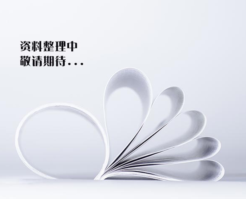 資料準(zhǔn)備中，敬請(qǐng)期待
